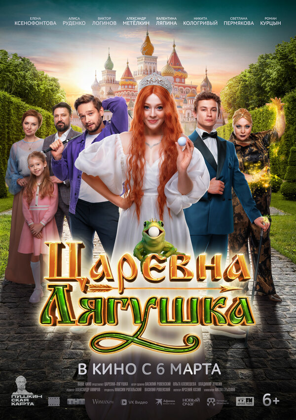 Царевна-лягушка - постер фильма